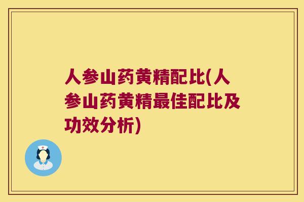 人参山药黄精配比(人参山药黄精佳配比及功效分析)