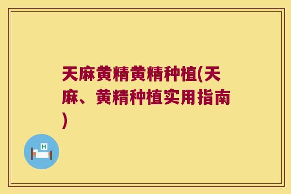 天麻黄精黄精种植(天麻、黄精种植实用指南) 天麻黄精黄精种植(天麻、黄精种植实用指南)