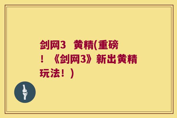 剑网3  黄精(重磅！《剑网3》新出黄精玩法！)