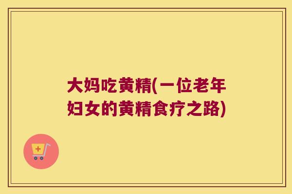 大妈吃黄精(一位老年妇女的黄精食疗之路)