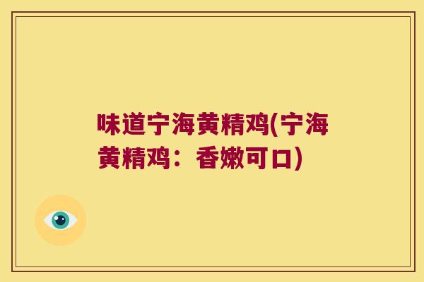 味道宁海黄精鸡(宁海黄精鸡：香嫩可口)