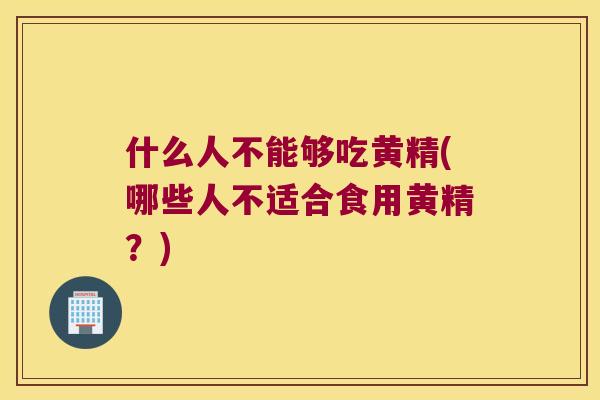 什么人不能够吃黄精(哪些人不适合食用黄精?) 什么人不能够吃黄精(哪些人不适合食用黄精?)