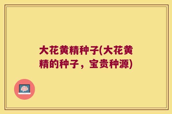 大花黄精种子(大花黄精的种子,宝贵种源) 大花黄精种子(大花黄精的种子,宝贵种源)