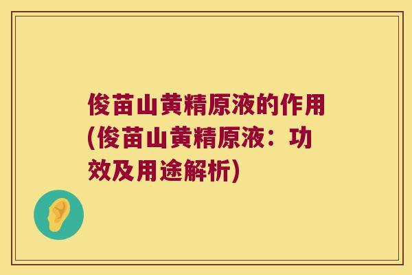 俊苗山黄精原液的作用(俊苗山黄精原液:功效及用途解析) 俊苗山黄精原液的作用(俊苗山黄精原液:功效及用途解析)