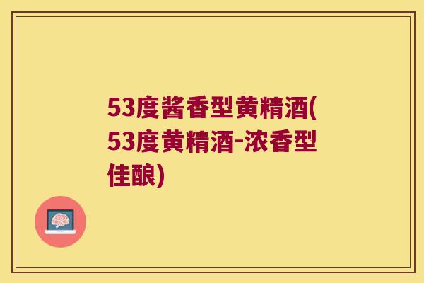53度酱香型黄精酒(53度黄精酒-浓香型佳酿)