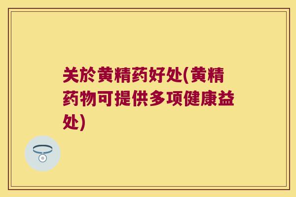 关於黄精药好处(黄精可提供多项健康益处) 关於黄精药好处(黄精可提供多项健康益处)