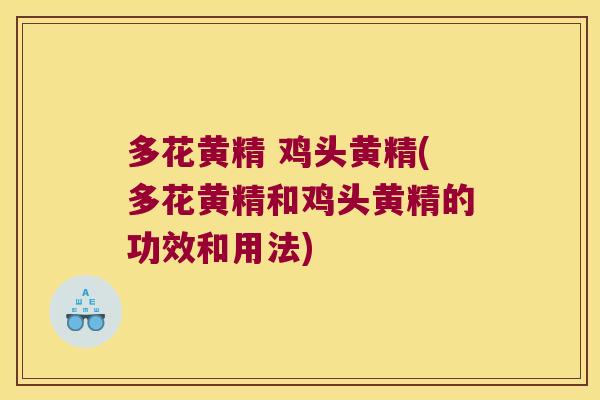 多花黄精 鸡头黄精(多花黄精和鸡头黄精的功效和用法) 多花黄精 鸡头黄精(多花黄精和鸡头黄精的功效和用法)