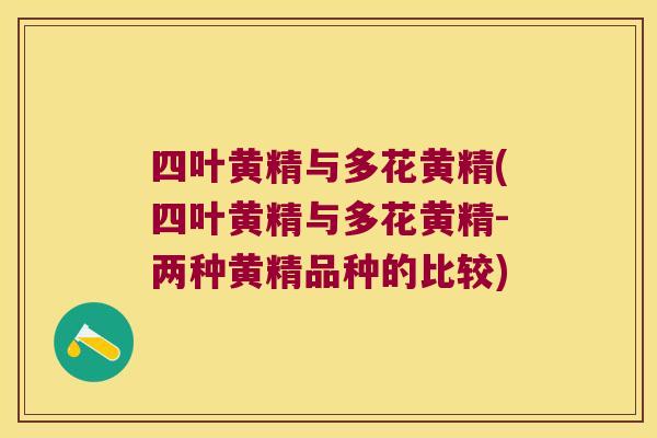 四叶黄精与多花黄精(四叶黄精与多花黄精-两种黄精品种的比较)