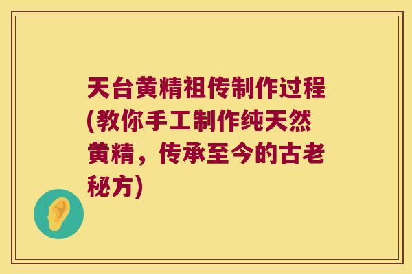 天台黄精祖传制作过程(教你手工制作纯天然黄精，传承至今的古老秘方)