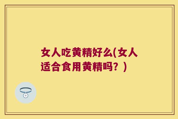 女人吃黄精好么(女人适合食用黄精吗?) 女人吃黄精好么(女人适合食用黄精吗?)