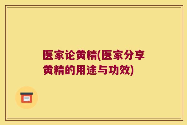 医家论黄精(医家分享黄精的用途与功效) 医家论黄精(医家分享黄精的用途与功效)