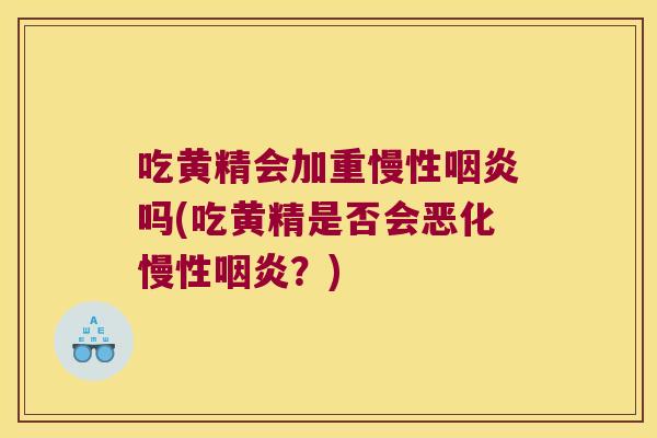 吃黄精会加重慢性吗(吃黄精是否会恶化慢性？)