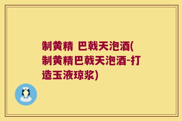 制黄精 巴戟天泡酒(制黄精巴戟天泡酒-打造玉液琼浆) 制黄精 巴戟天泡酒(制黄精巴戟天泡酒-打造玉液琼浆)