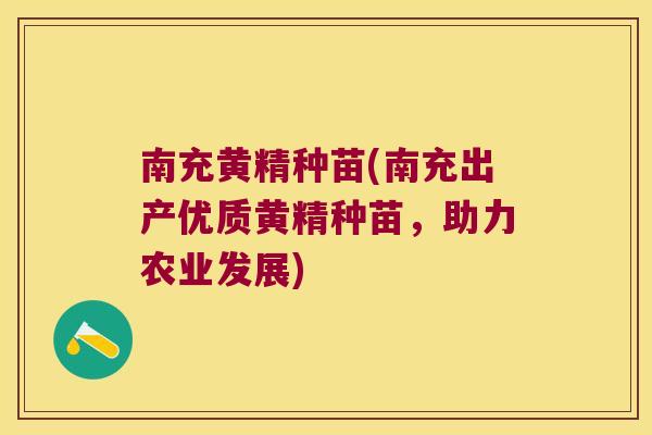南充黄精种苗(南充出产优质黄精种苗，助力农业发展)