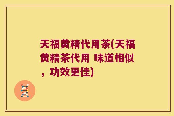 天福黄精代用茶(天福黄精茶代用 味道相似,功效更佳) 天福黄精代用茶(天福黄精茶代用 味道相似,功效更佳)