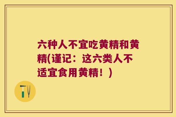 六种人不宜吃黄精和黄精(谨记:这六类人不适宜食用黄精!) 六种人不宜吃黄精和黄精(谨记:这六类人不适宜食用黄精!)