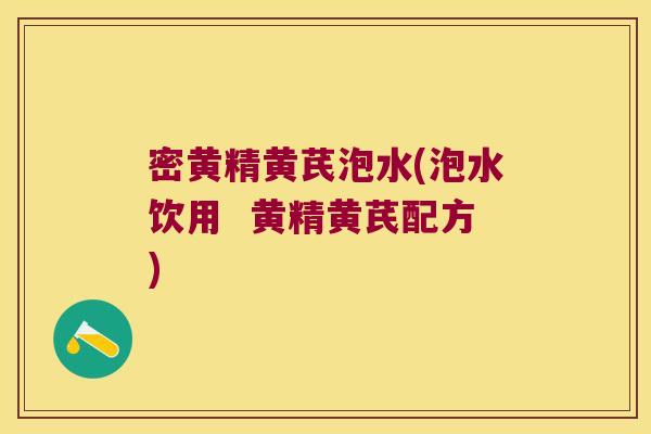密黄精黄芪泡水(泡水饮用  黄精黄芪配方)