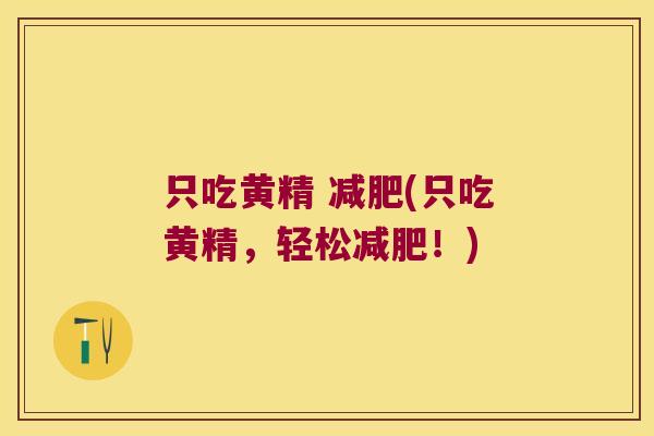 只吃黄精 (只吃黄精，轻松！)