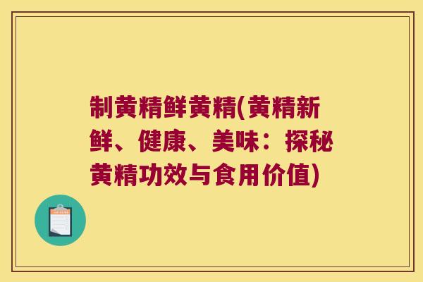 制黄精鲜黄精(黄精新鲜、健康、美味:探秘黄精功效与食用价值) 制黄精鲜黄精(黄精新鲜、健康、美味:探秘黄精功效与食用价值)
