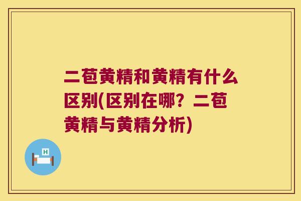 二苞黄精和黄精有什么区别(区别在哪？二苞黄精与黄精分析)