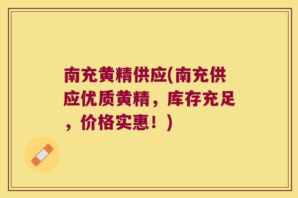 南充黄精供应(南充供应优质黄精，库存充足，价格实惠！)