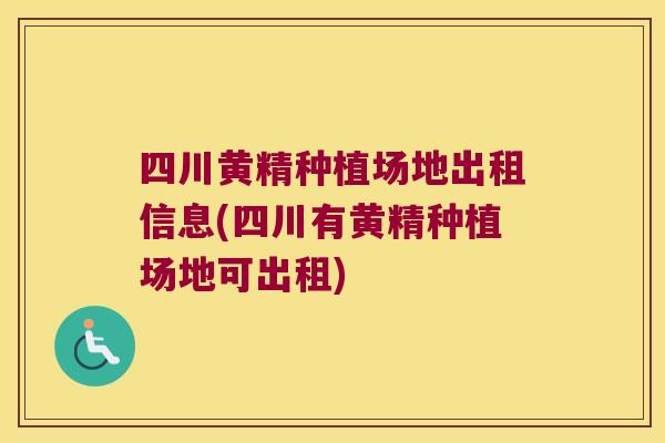 四川黄精种植场地出租信息(四川有黄精种植场地可出租) 四川黄精种植场地出租信息(四川有黄精种植场地可出租)