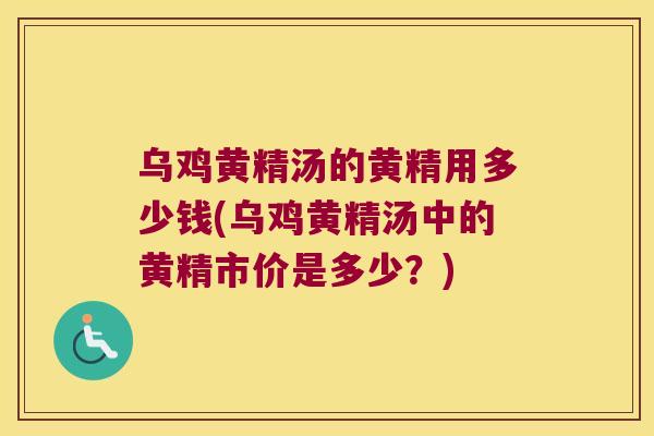 乌鸡黄精汤的黄精用多少钱(乌鸡黄精汤中的黄精市价是多少？)