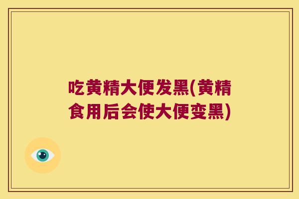 吃黄精大便发黑(黄精食用后会使大便变黑) 吃黄精大便发黑(黄精食用后会使大便变黑)