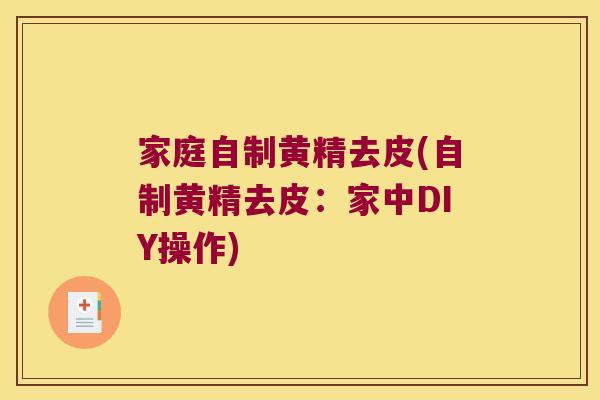 家庭自制黄精去皮(自制黄精去皮:家中DIY操作) 家庭自制黄精去皮(自制黄精去皮:家中DIY操作)