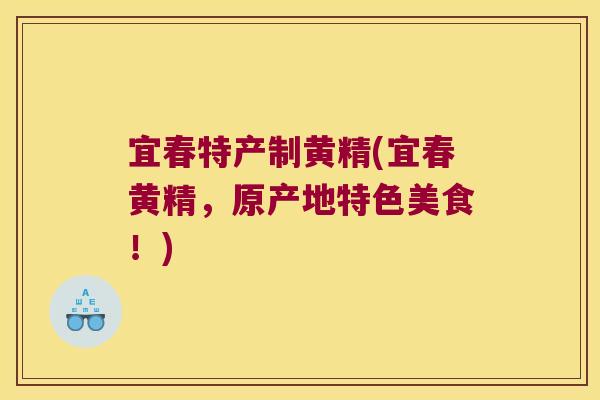 宜春特产制黄精(宜春黄精，原产地特色美食！)