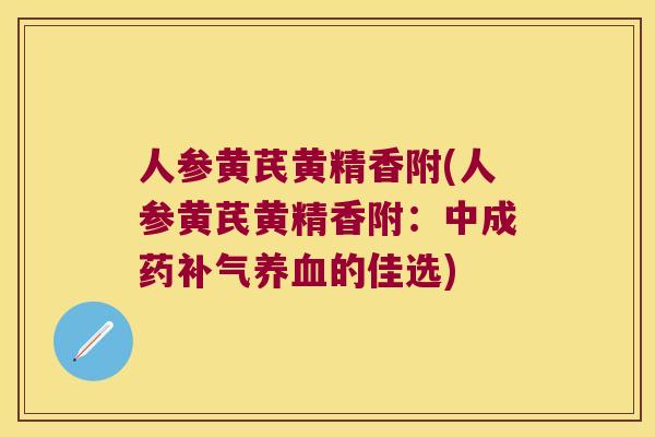 人参黄芪黄精香附(人参黄芪黄精香附：中成药的佳选)
