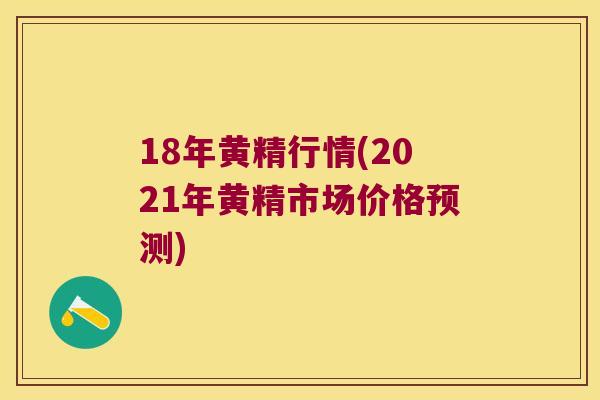 18年黄精行情(2021年黄精市场价格预测) 18年黄精行情(2021年黄精市场价格预测)