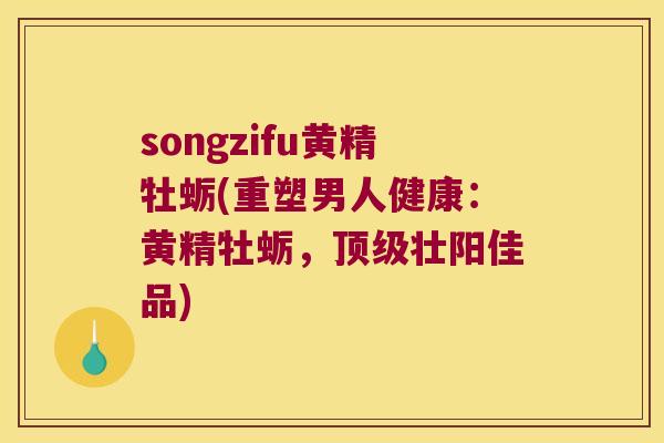 songzifu黄精牡蛎(重塑男人健康:黄精牡蛎,壮阳佳品) songzifu黄精牡蛎(重塑男人健康:黄精牡蛎,壮阳佳品)