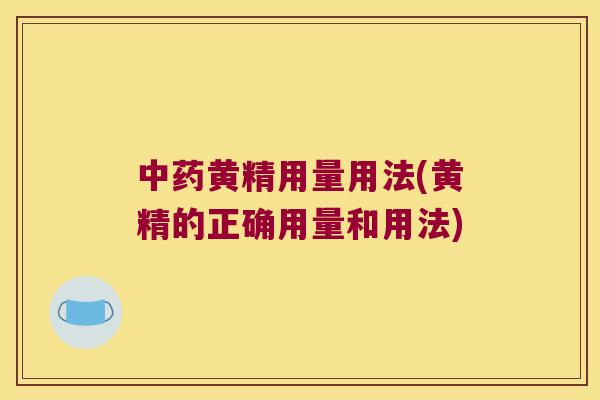 黄精用量用法(黄精的正确用量和用法)
