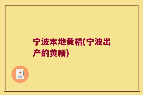 宁波本地黄精(宁波出产的黄精) 宁波本地黄精(宁波出产的黄精)