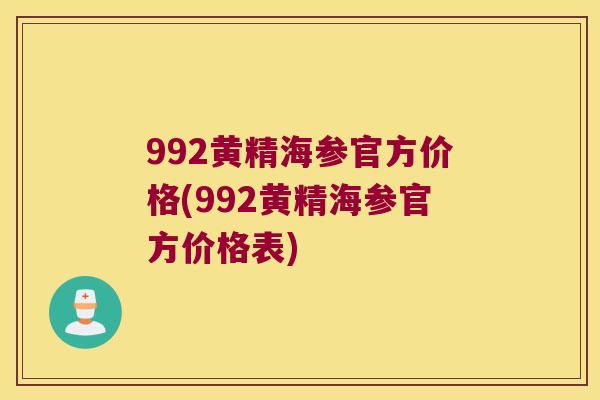 992黄精海参官方价格(992黄精海参官方价格表) 992黄精海参官方价格(992黄精海参官方价格表)