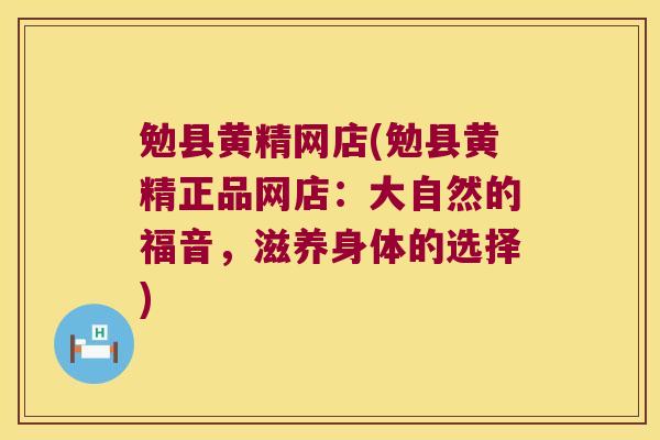 勉县黄精网店(勉县黄精正品网店：大自然的福音，滋养身体的选择)