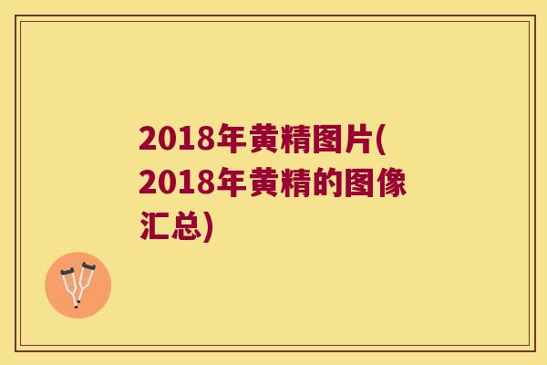 2018年黄精图片(2018年黄精的图像汇总) 2018年黄精图片(2018年黄精的图像汇总)