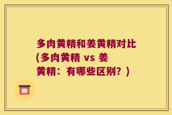 多肉黄精和姜黄精对比(多肉黄精 vs 姜黄精:有哪些区别?) 多肉黄精和姜黄精对比(多肉黄精 vs 姜黄精:有哪些区别?)