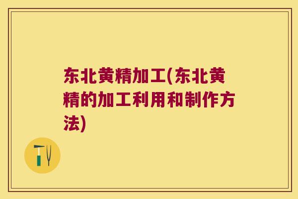 东北黄精加工(东北黄精的加工利用和制作方法) 东北黄精加工(东北黄精的加工利用和制作方法)
