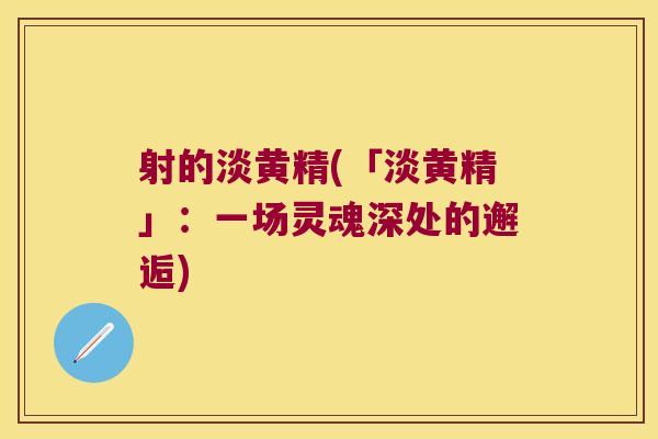 射的淡黄精(「淡黄精」:一场灵魂深处的邂逅) 射的淡黄精(「淡黄精」:一场灵魂深处的邂逅)