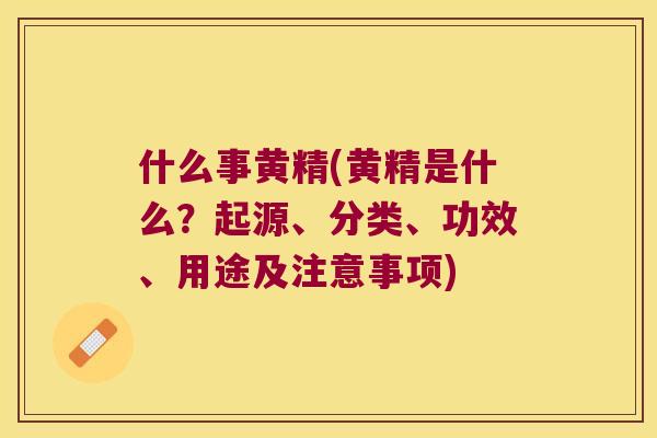 什么事黄精(黄精是什么?起源、分类、功效、用途及注意事项) 什么事黄精(黄精是什么?起源、分类、功效、用途及注意事项)