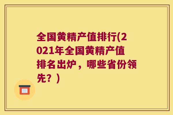全国黄精产值排行(2021年全国黄精产值排名出炉，哪些省份领先？)