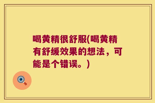 喝黄精很舒服(喝黄精有舒缓效果的想法,可能是个错误。) 喝黄精很舒服(喝黄精有舒缓效果的想法,可能是个错误。)