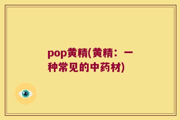 pop黄精(黄精：一种常见的材)