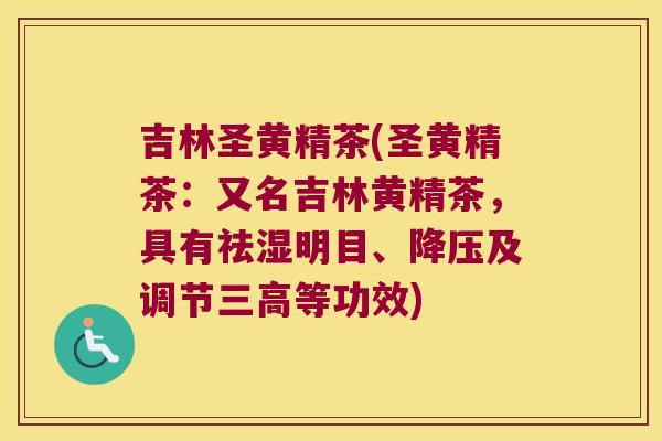 吉林圣黄精茶(圣黄精茶:又名吉林黄精茶,具有祛湿明目、及调节等功效) 吉林圣黄精茶(圣黄精茶:又名吉林黄精茶,具有祛湿明目、及调节等功效)