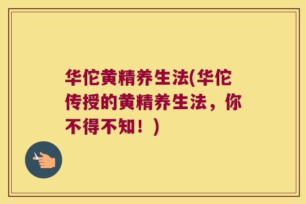 华佗黄精养生法(华佗传授的黄精养生法,你不得不知!) 华佗黄精养生法(华佗传授的黄精养生法,你不得不知!)