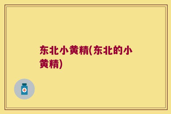 东北小黄精(东北的小黄精)