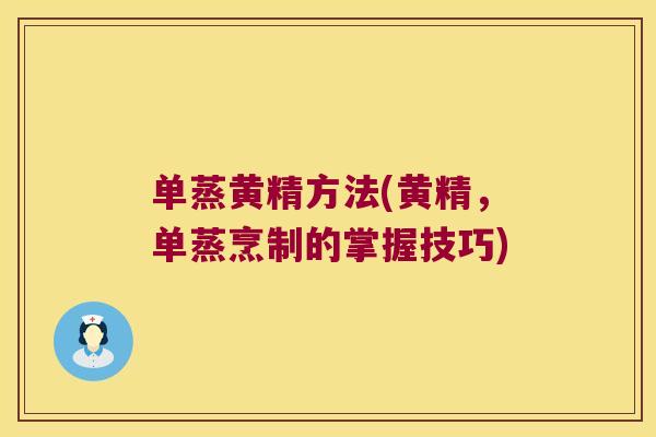 单蒸黄精方法(黄精,单蒸烹制的掌握技巧) 单蒸黄精方法(黄精,单蒸烹制的掌握技巧)