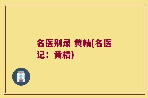 名医别录 黄精(名医记：黄精)